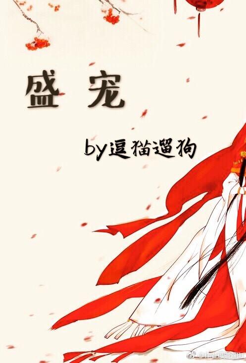 盛宠by逗猫遛狗