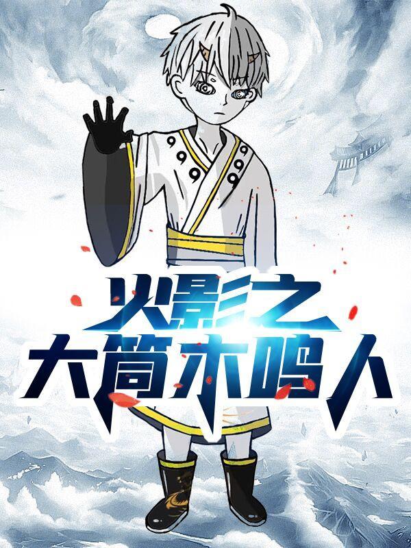 大筒木鸣人穿越原著