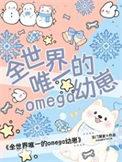 全世界唯一的Omega幼崽TXT