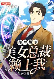 相亲被总裁拉去结婚的