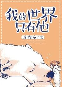 我的世界只有他(番外)