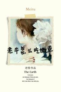 老牛怎么吃嫩草换个说法