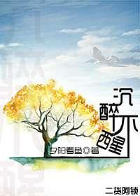 沉醉不醒 完整版