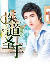 医道圣手演员表全部名单