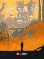 全职法师全系觉醒