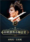 美娱她和超英有一腿