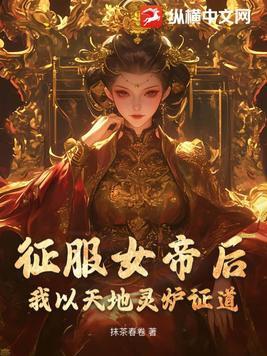 征服女帝修真玄幻