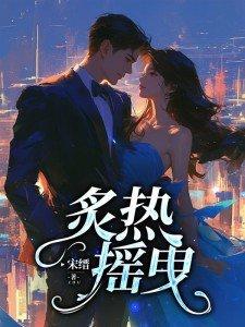 炙热