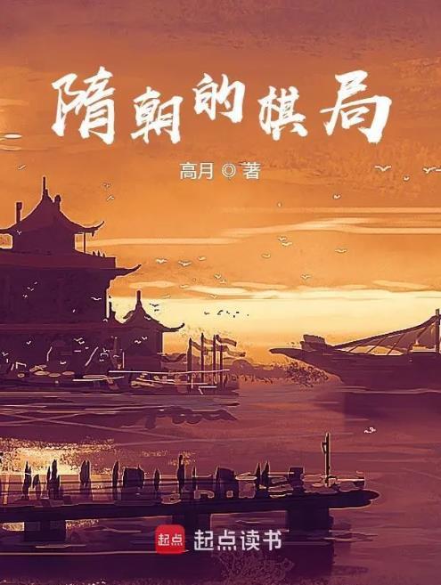 隋朝的棋局三五中文网