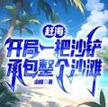 在沙滩赶海的视频