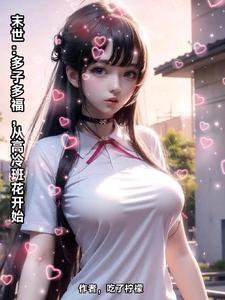 末世多夫的完结