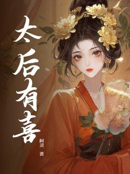 太后有喜漫画