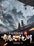 开局剑落南海我布局天下九州