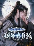 农家穷叮当科举当自强短剧演员表