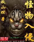 怪物入侵在线观看