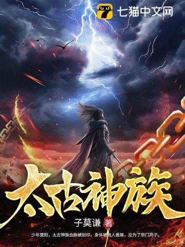 太古神族女主