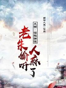 大明诏狱讲课老朱偷听人麻了TXT