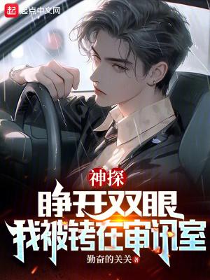 神探睁开双眼我被铐在审讯室无错版