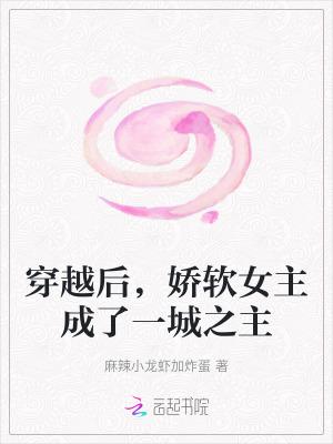 穿成娇软女配的推荐