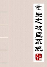重生之权臣怎么样