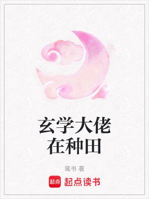 玄学大佬种田算命捉鬼