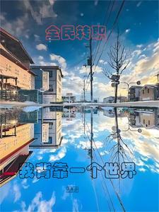 全民转职死灵法师我即是天灾笔趣阁