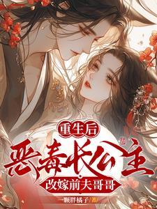 重生长公主gl