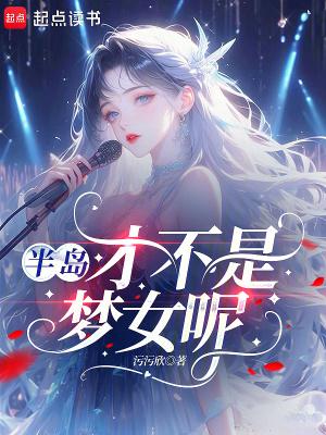 半岛才不是梦女呢免费