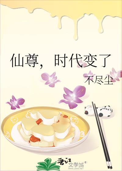仙尊时代变了格格党