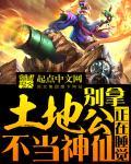 土地公厉害吗