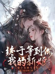 娶个女皇回现代gl在线阅读