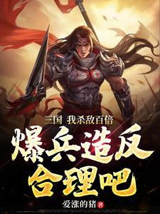 三国开局暴打刘玄德免费阅读