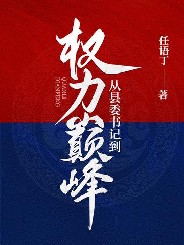 从县委书记到权力巅峰的