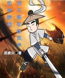 第一章只练基础武学的书名