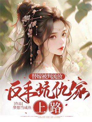 替嫁出嫁