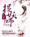 女捉鬼师