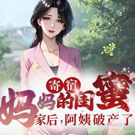 开寄宿店的妈妈