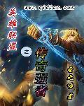 英雄联盟之传奇正盛txt精校