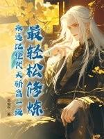 流传最广