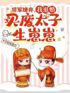 将军弃妇