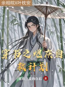 穿成恶毒女配的亲妈免费阅读