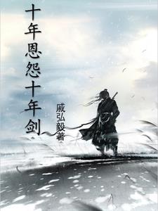 十年复恩仇