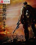 异客wiki