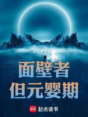 面壁者但元婴期笔趣