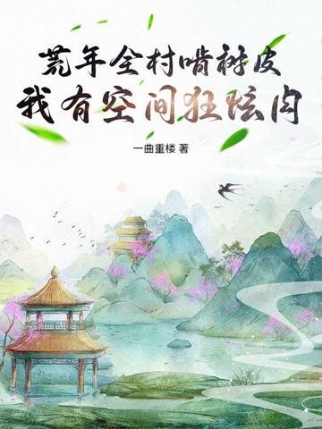 荒年农女有空间