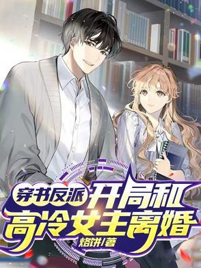 穿书女和反派在一起的