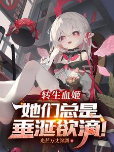 转生成为血族公主的我试图自救