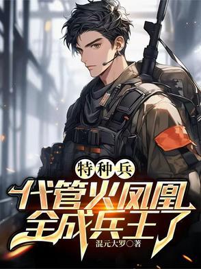 特种兵之叶寸心是我女友