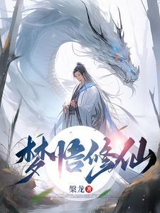 修仙梦境