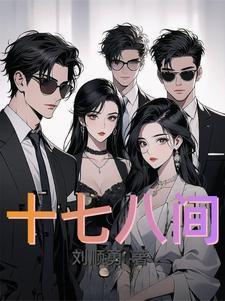 十七三十八